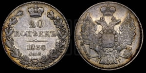 20 копеек 1838 года СПБ/НГ (орел 1832 года СПБ/НГ, хвост широкий, корона широкая, Св.Георгий без плаща)