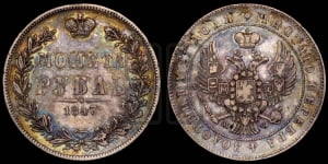 Рубль 1847 года МW (MW, в крыле над державой 4 пера вниз, хвост прямее)