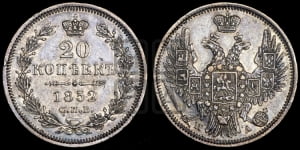 20 копеек 1852 года СПБ/ПА (орел 1850 года СПБ/ПА, хвост уже из 7-ми перьве, корона маленькая)