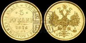 3 рубля 1876 года СПБ/НI