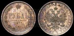 Рубль 1877 года СПБ/НI (орел 1859 года СПБ/НI, перья хвоста в стороны)