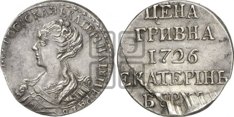 Гривна 1726 - Биткин #H367 (R3) новодел