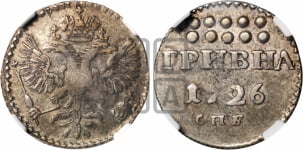 Гривна 1726