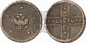5 копеек 1726 года (под лапами орла МД)