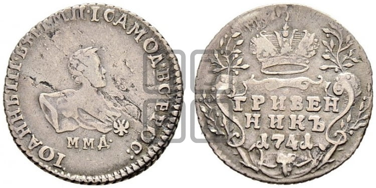 Гривенник 1741 года ММД - Биткин #11 (R1)