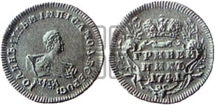 Гривенник 1741 года