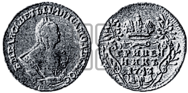 Гривенник 1743 года - Биткин #185