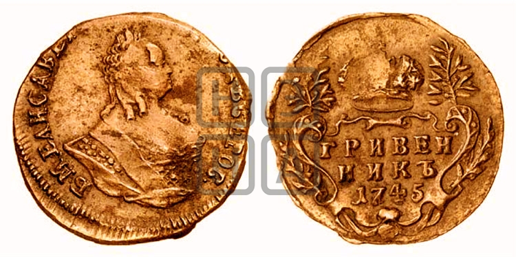 Гривенник 1745 года - Биткин #Н201 (R1) новодел