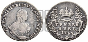 Гривенник 1742-1757 гг.