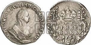 Гривенник 1742-1757 гг.
