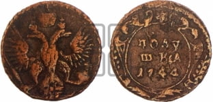 Полушка 1743-1754 гг.
