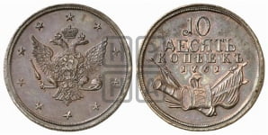 10 копеек 1760-1761 гг.