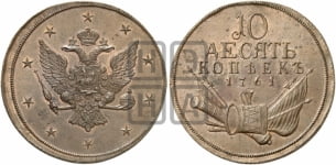 10 копеек 1760-1761 гг.
