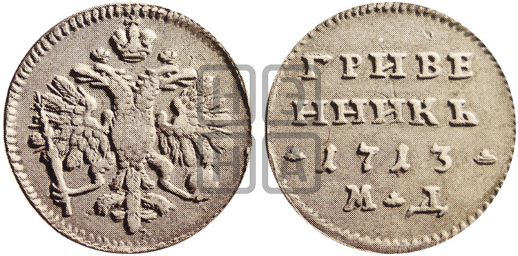 Гривенник 1713 года МД - Биткин #766 (R2)