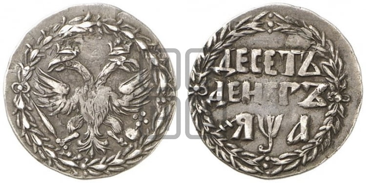 Десеть денег 1710 года - Биткин #770 (R2)