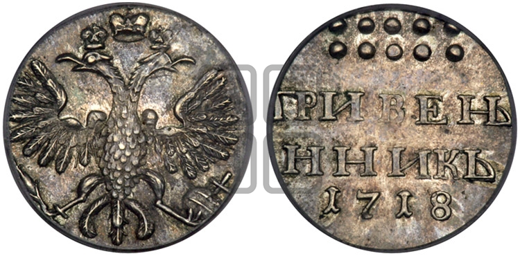 Гривенник 1718 года - Биткин #H1109 (R2) новодел