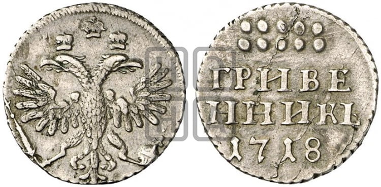 Гривенник 1718 года L - Биткин #1111 (R)