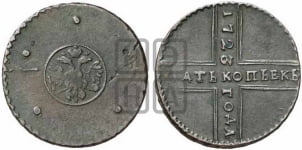 5 копеек 1723 года (”Крестовик”)