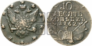 10 копеек 1762