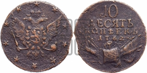 10 копеек 1762
