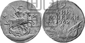 2 копейки 1762