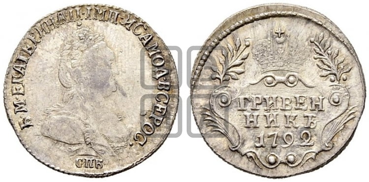 Гривенник 1792 года СПБ (новый тип) - Биткин #511