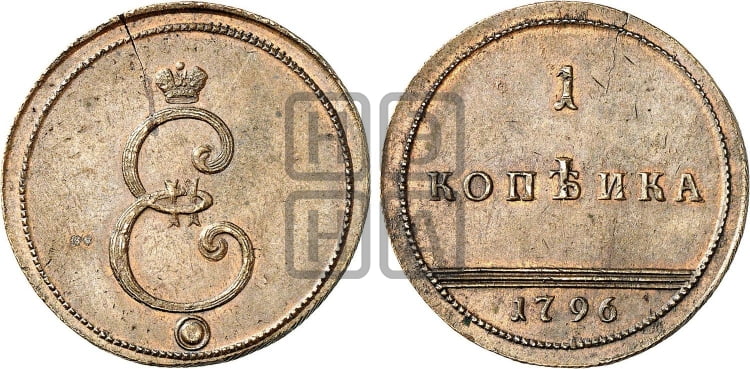 1 копейка 1796 года (Вензельная) - Биткин #H946 (R2) новодел
