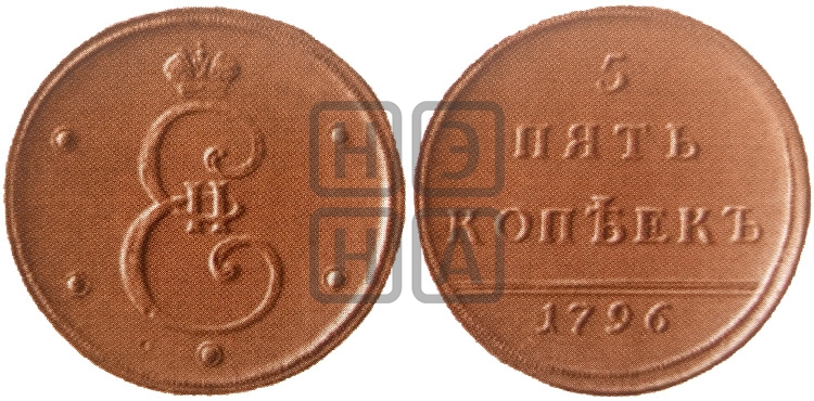 5 копеек 1796 года (пробные) - Биткин #993 (Un)