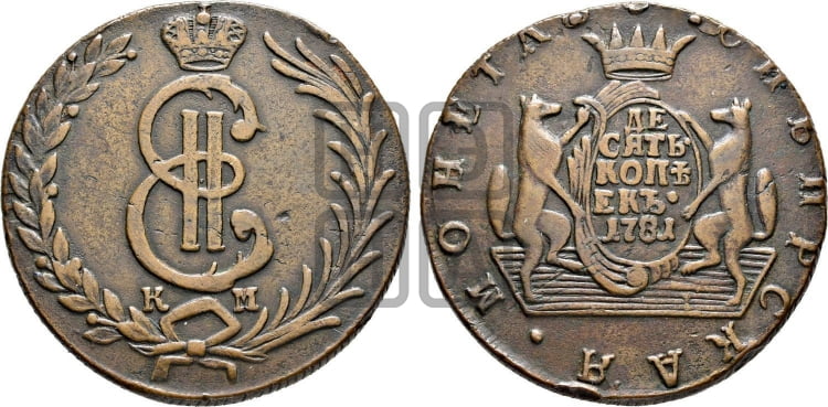 10 копеек 1781 года КМ (для Сибири) - Биткин #1046 (R)
