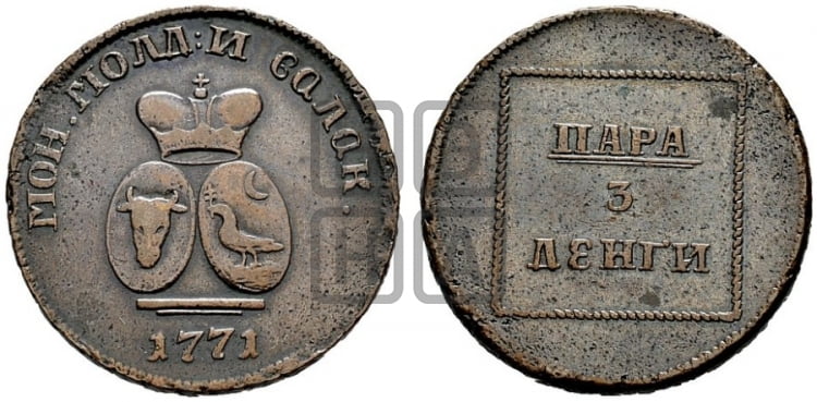 Пара - 3 денги 1771 года (для Молдовы) - Биткин #1253 (R2)
