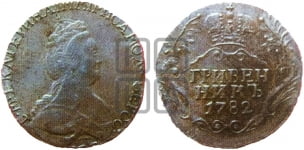 Гривенник 1782 года (новый тип)