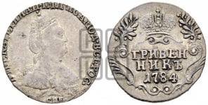 Гривенник 1784 года (новый тип)