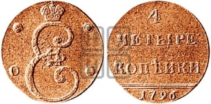 4 копейки 1796 года (Вензельные)