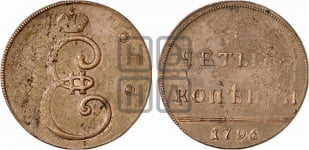 4 копейки 1796 года (Вензельные)