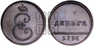 Деньга 1796 года