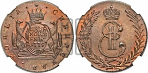 5 копеек 1763-1780 гг. (для Сибири)