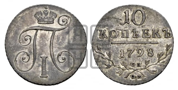 10 копеек 1798 года СП/ОМ - Биткин #80