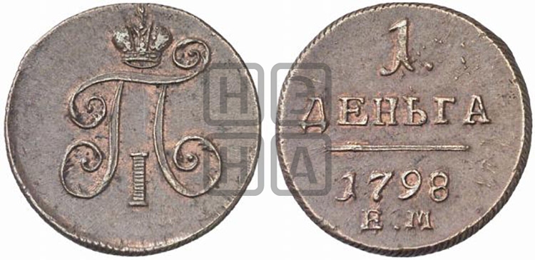 Деньга 1798 года ЕМ (ЕМ, Екатеринбургский двор) - Биткин #130