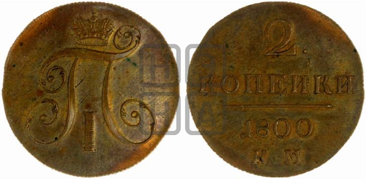 2 копейки 1800 года КМ (КМ, Сузунский двор) - Биткин #Н148 (R2) новодел