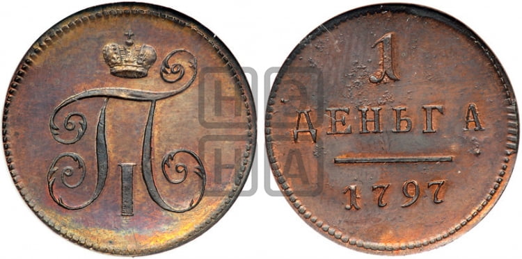 Деньга 1797 года ( без букв монетного двора) - Биткин #Н205 (R2) новодел