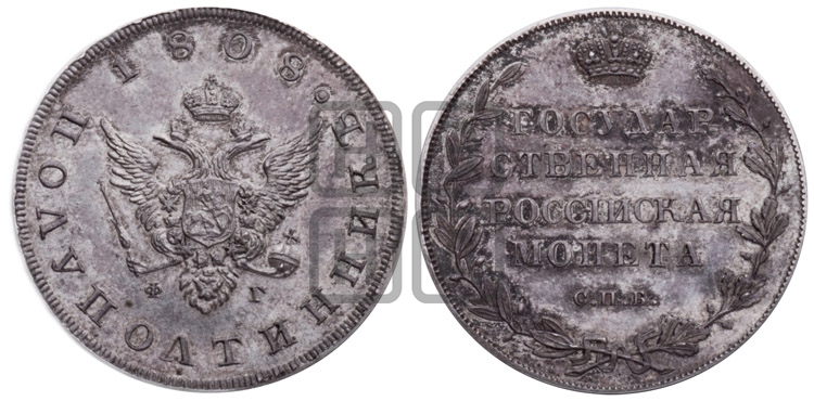 Полуполтинник 1808 года СПБ/ФГ (“Государственная монета”, орел без кольца) - Биткин #Н83 (R2) новодел