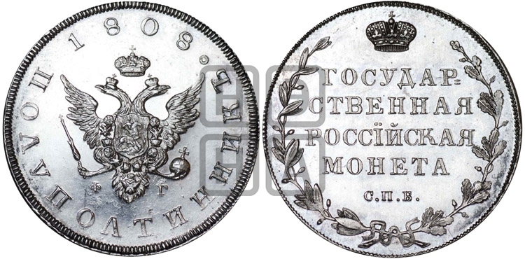 Полуполтинник 1808 года СПБ/ФГ (“Государственная монета”, орел без кольца) - Биткин #Н84 (R3) новодел