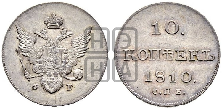 10 копеек 1810 года СПБ/ФГ( нет колец вокруг изображений) - Биткин #Н94 (R3) новодел