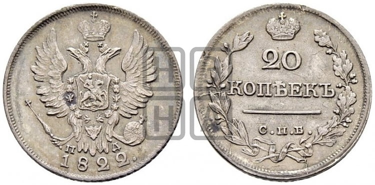20 копеек 1822 года СПБ/ПД (Держава дальше от лапы, хвост прямее) - Биткин #203