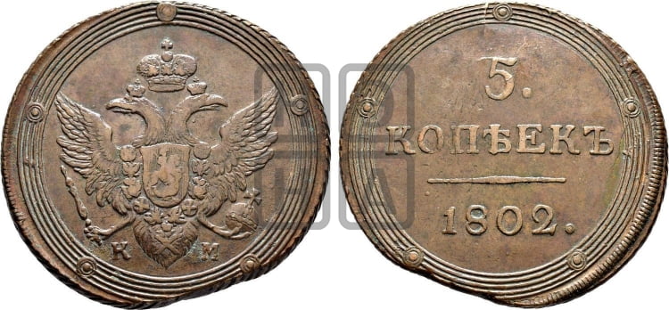 5 копеек 1802 года КМ (КМ, орел и хвост шире, на аверсе точка с 2-мя ободками, без кругового орнамента) - Биткин #411 (R)