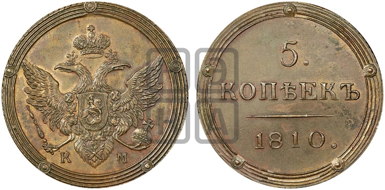 5 копеек 1810 года КМ (КМ, орел и хвост шире, на аверсе точка с 2-мя ободками, без кругового орнамента) - Биткин #Н428 (R2) новодел