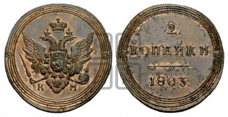 2 копейки 1803 года КМ (“Кольцевая”, КМ, Сузунский двор) - Биткин #Н430 (R2) новодел