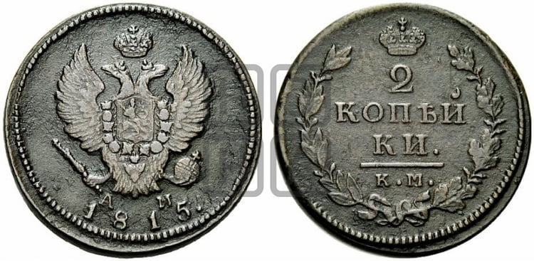 2 копейки 1815 года КМ/АМ (Орел обычный, КМ, Сузунский двор) - Биткин #493