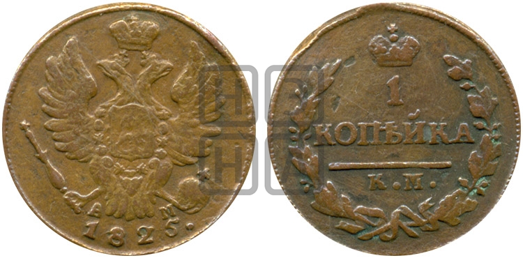 1 копейка 1825 года КМ/АМ (Орел обычный, КМ, Сузунский двор) - Биткин #551