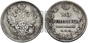 20 копеек 1810-1825 гг. (Держава дальше от лапы, хвост прямее)